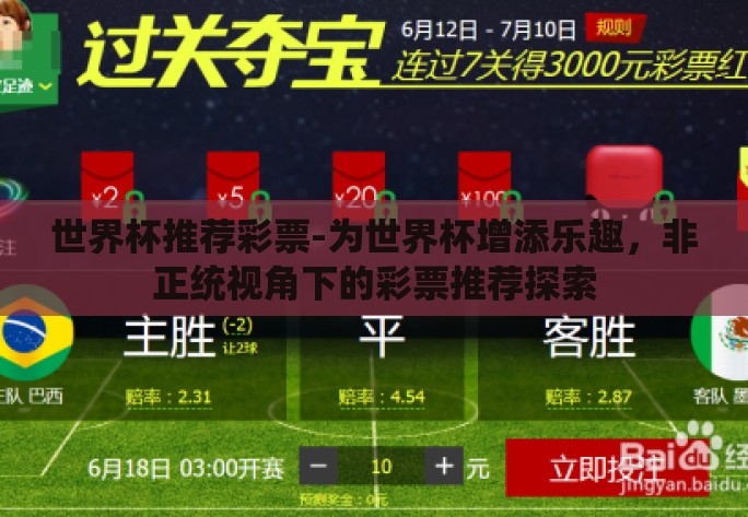 世界杯推荐彩票-为世界杯增添乐趣，非正统视角下的彩票推荐探索