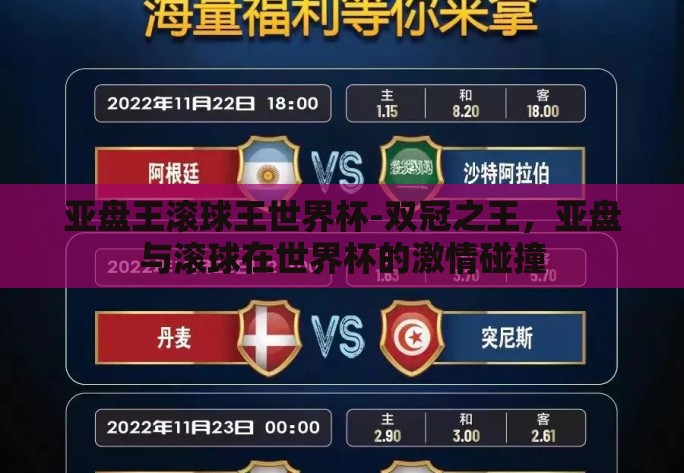 亚盘王滚球王世界杯-双冠之王，亚盘与滚球在世界杯的激情碰撞