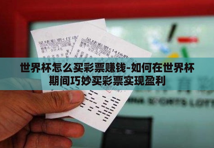 世界杯怎么买彩票赚钱-如何在世界杯期间巧妙买彩票实现盈利