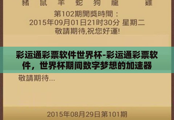彩运通彩票软件世界杯-彩运通彩票软件，世界杯期间数字梦想的加速器