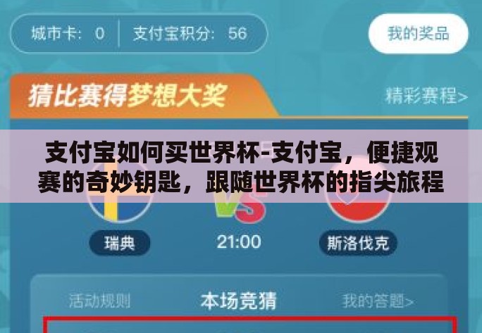 支付宝如何买世界杯-支付宝，便捷观赛的奇妙钥匙，跟随世界杯的指尖旅程