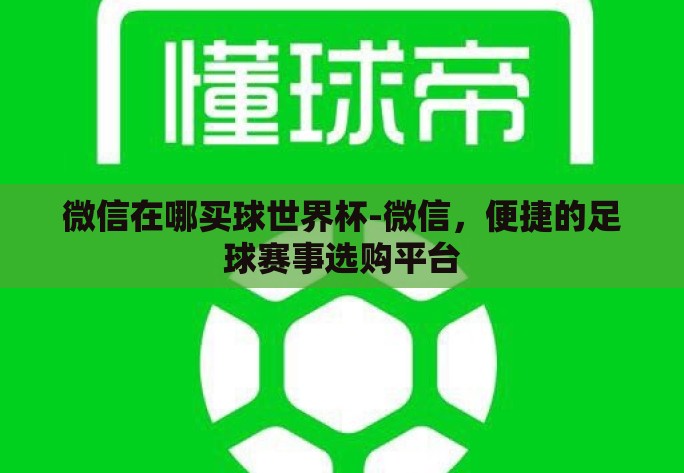 微信在哪买球世界杯-微信，便捷的足球赛事选购平台