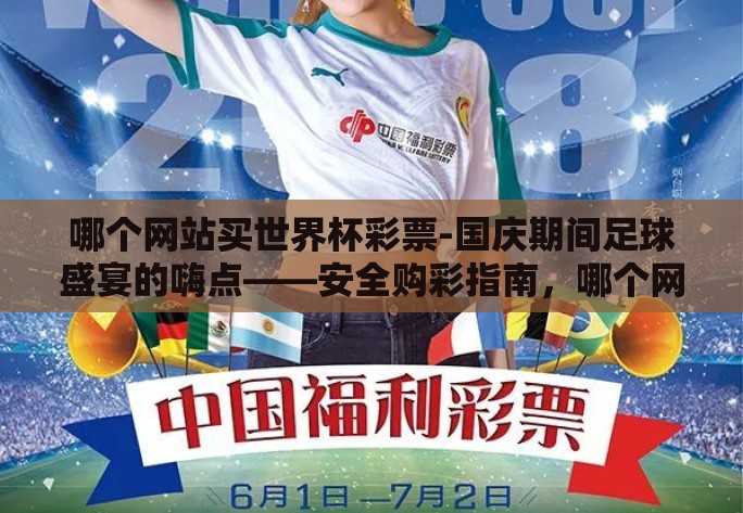 哪个网站买世界杯彩票-国庆期间足球盛宴的嗨点——安全购彩指南，哪个网站是您的世界杯彩票最佳选择？
