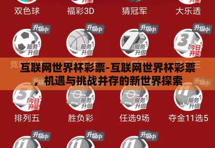 互联网世界杯彩票-互联网世界杯彩票，机遇与挑战并存的新世界探索