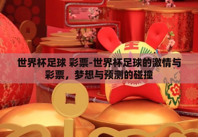 世界杯足球 彩票-世界杯足球的激情与彩票，梦想与预测的碰撞