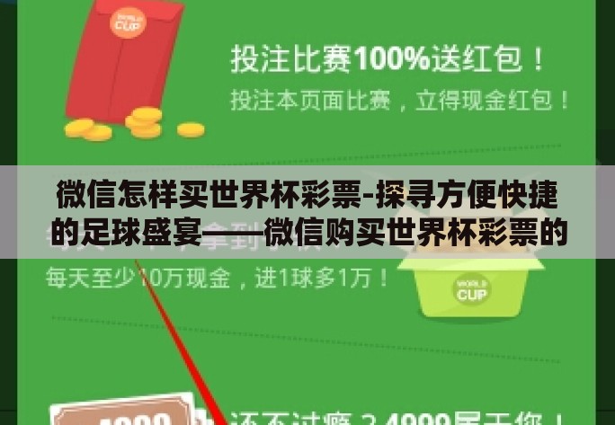 微信怎样买世界杯彩票-探寻方便快捷的足球盛宴——微信购买世界杯彩票的实用指南