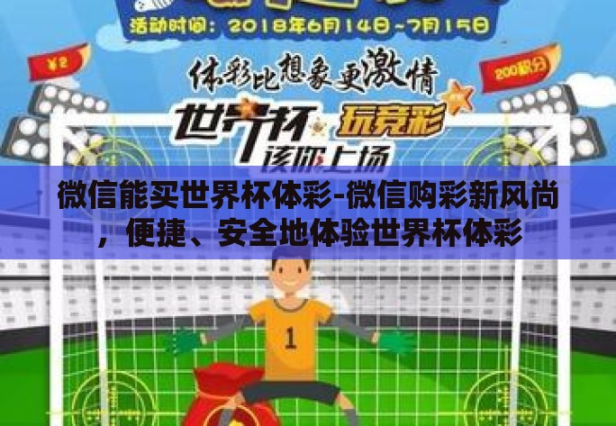 微信能买世界杯体彩-微信购彩新风尚，便捷、安全地体验世界杯体彩