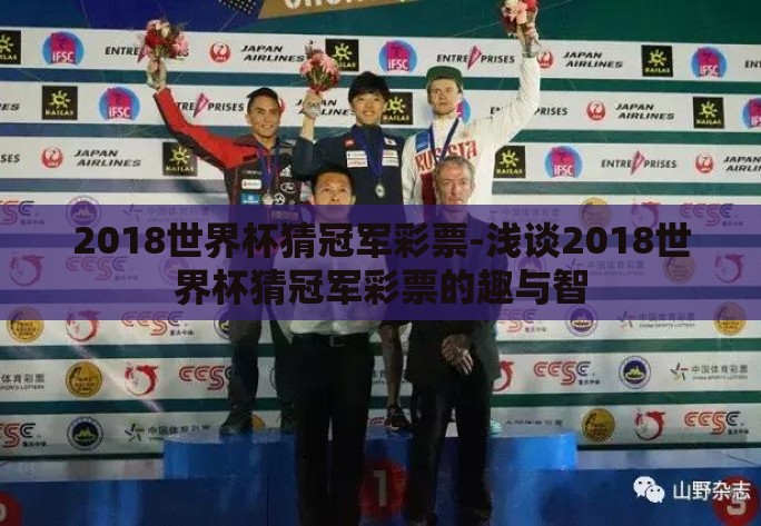 2018世界杯猜冠军彩票-浅谈2018世界杯猜冠军彩票的趣与智