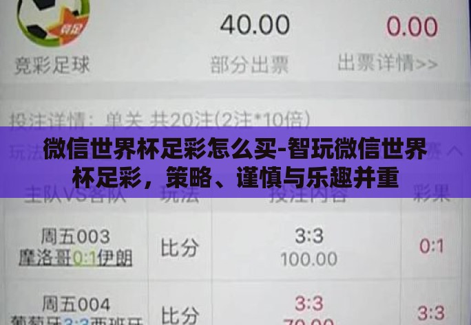 微信世界杯足彩怎么买-智玩微信世界杯足彩，策略、谨慎与乐趣并重