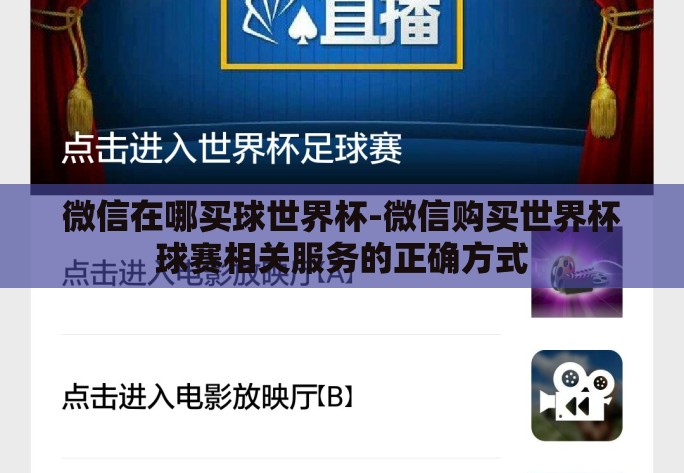 微信在哪买球世界杯-微信购买世界杯球赛相关服务的正确方式