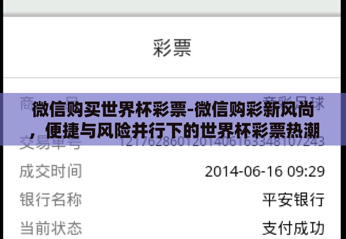 微信购买世界杯彩票-微信购彩新风尚，便捷与风险并行下的世界杯彩票热潮