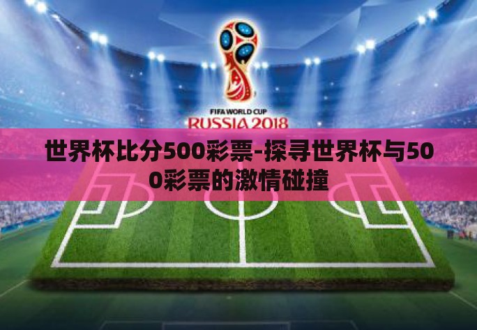 世界杯比分500彩票-探寻世界杯与500彩票的激情碰撞