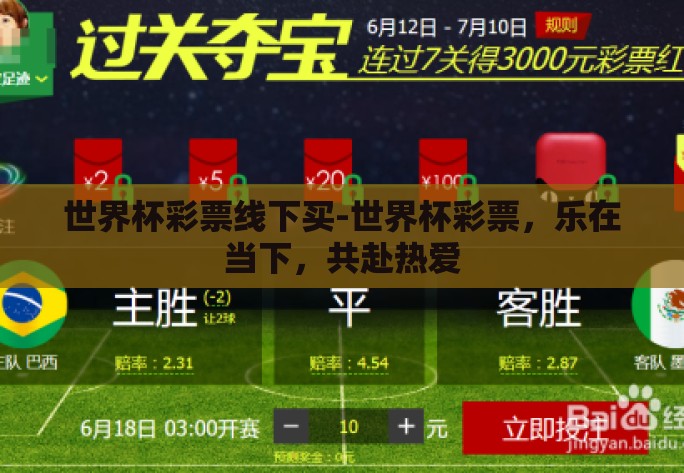 世界杯彩票线下买-世界杯彩票，乐在当下，共赴热爱