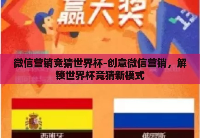 微信营销竞猜世界杯-创意微信营销，解锁世界杯竞猜新模式