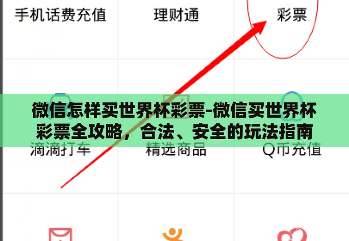微信怎样买世界杯彩票-微信买世界杯彩票全攻略，合法、安全的玩法指南