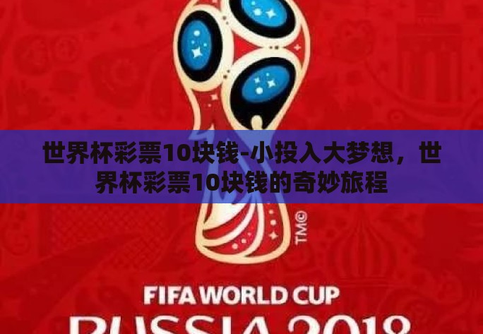 世界杯彩票10块钱-小投入大梦想，世界杯彩票10块钱的奇妙旅程