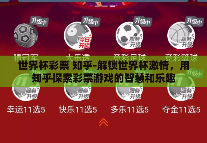 世界杯彩票 知乎-解锁世界杯激情，用知乎探索彩票游戏的智慧和乐趣