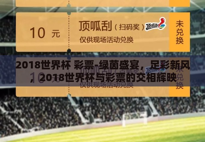 2018世界杯 彩票-绿茵盛宴，足彩新风，2018世界杯与彩票的交相辉映