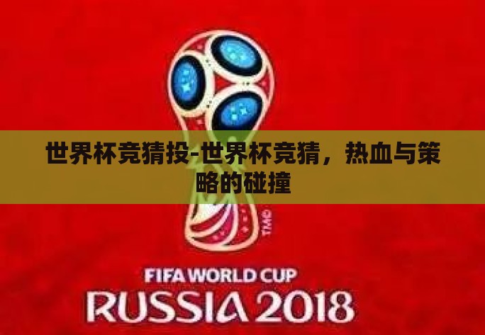 世界杯竞猜投-世界杯竞猜，热血与策略的碰撞