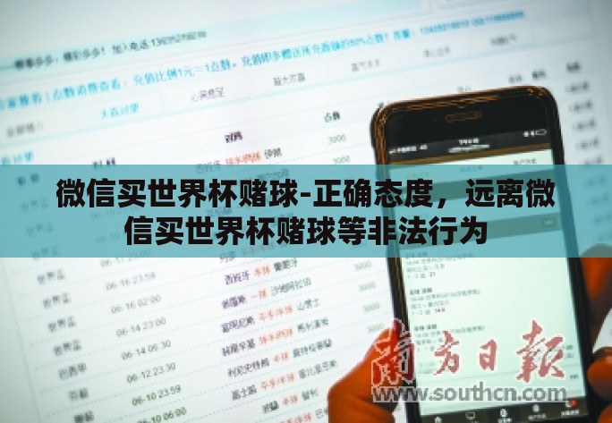 微信买世界杯赌球-正确态度，远离微信买世界杯赌球等非法行为