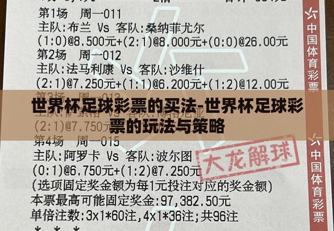 世界杯足球彩票的买法-世界杯足球彩票的玩法与策略