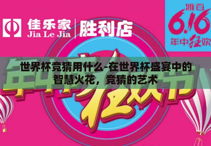 世界杯竞猜用什么-在世界杯盛宴中的智慧火花，竞猜的艺术