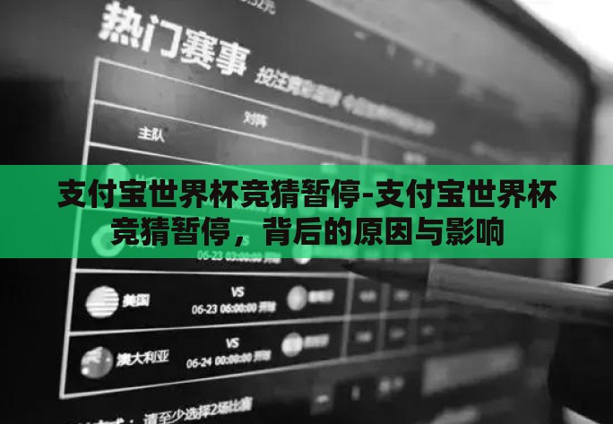支付宝世界杯竞猜暂停-支付宝世界杯竞猜暂停，背后的原因与影响