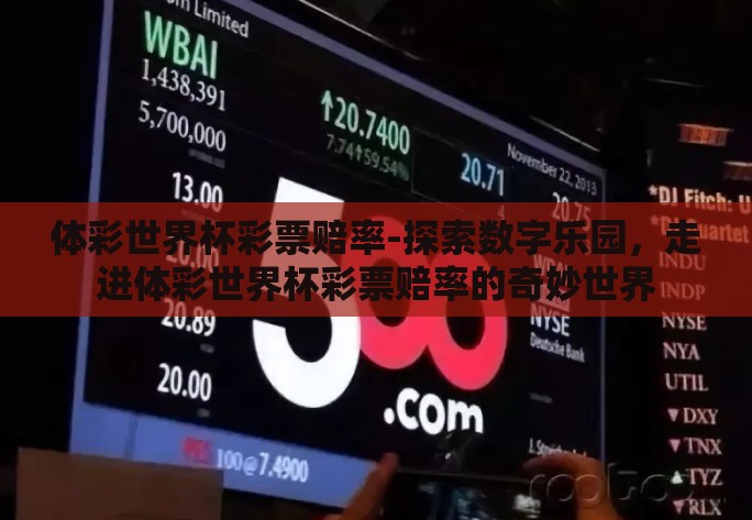 体彩世界杯彩票赔率-探索数字乐园，走进体彩世界杯彩票赔率的奇妙世界
