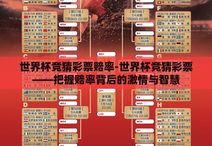 世界杯竞猜彩票赔率-世界杯竞猜彩票——把握赔率背后的激情与智慧
