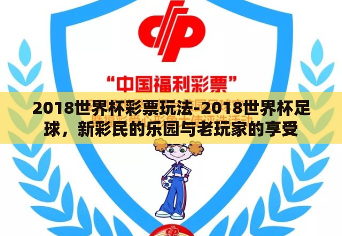 2018世界杯彩票玩法-2018世界杯足球，新彩民的乐园与老玩家的享受