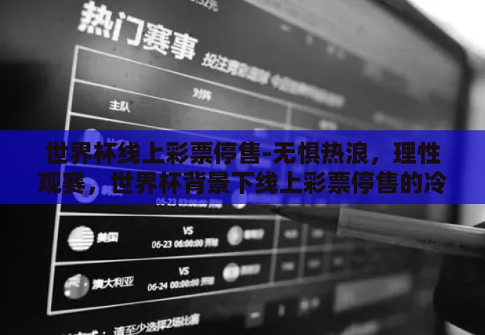 世界杯线上彩票停售-无惧热浪，理性观赛，世界杯背景下线上彩票停售的冷思考