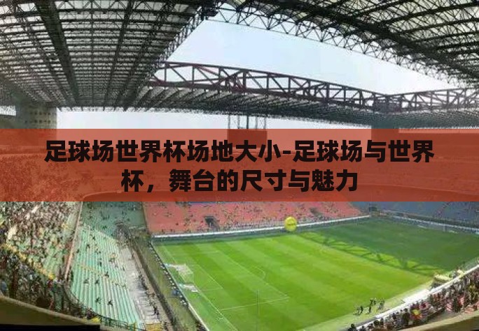 足球场世界杯场地大小-足球场与世界杯，舞台的尺寸与魅力