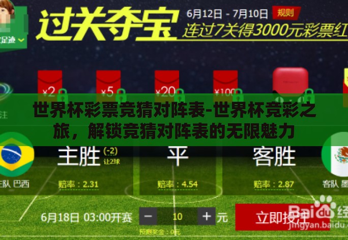 世界杯彩票竞猜对阵表-世界杯竞彩之旅，解锁竞猜对阵表的无限魅力