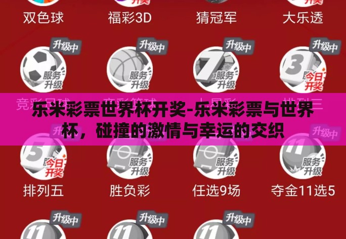 乐米彩票世界杯开奖-乐米彩票与世界杯，碰撞的激情与幸运的交织
