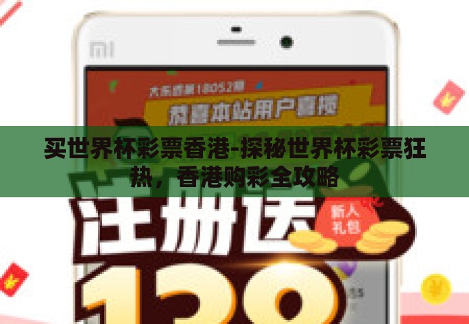买世界杯彩票香港-探秘世界杯彩票狂热，香港购彩全攻略