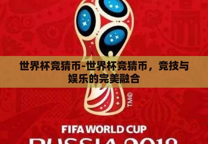 世界杯竞猜币-世界杯竞猜币，竞技与娱乐的完美融合