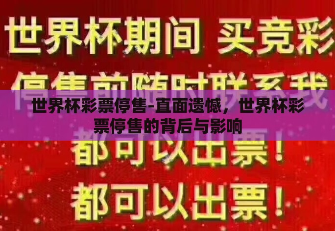 世界杯彩票停售-直面遗憾，世界杯彩票停售的背后与影响