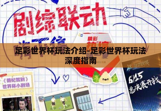 足彩世界杯玩法介绍-足彩世界杯玩法深度指南