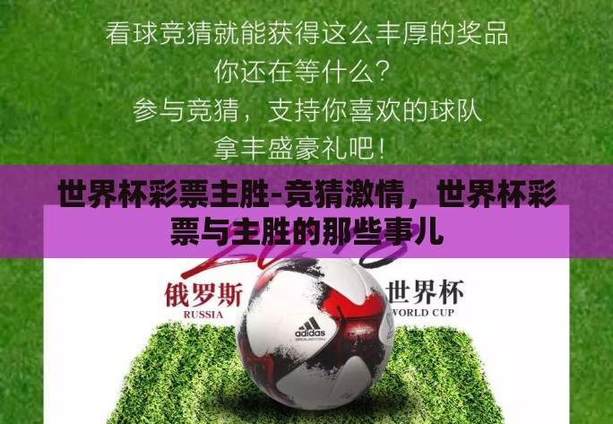 世界杯彩票主胜-竞猜激情，世界杯彩票与主胜的那些事儿