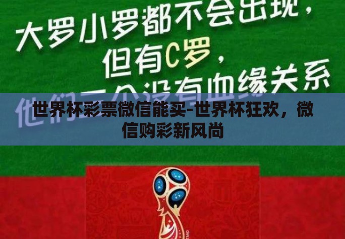 世界杯彩票微信能买-世界杯狂欢，微信购彩新风尚
