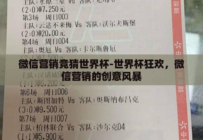 微信营销竞猜世界杯-世界杯狂欢，微信营销的创意风暴