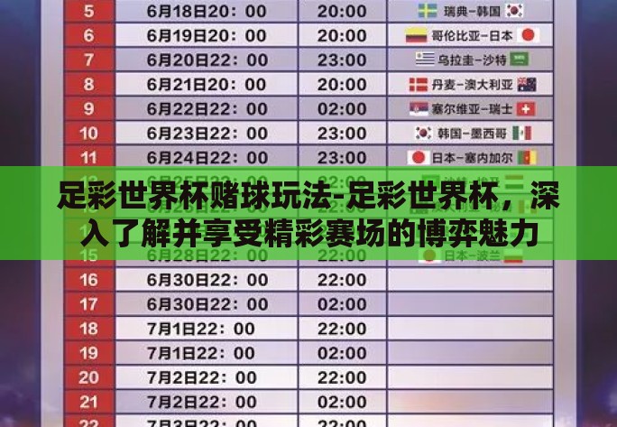足彩世界杯赌球玩法-足彩世界杯，深入了解并享受精彩赛场的博弈魅力