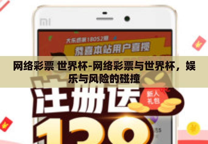 网络彩票 世界杯-网络彩票与世界杯，娱乐与风险的碰撞