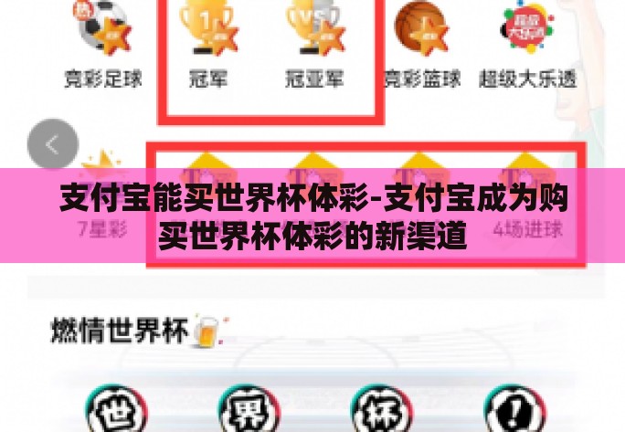 支付宝能买世界杯体彩-支付宝成为购买世界杯体彩的新渠道