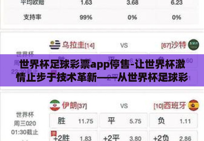 世界杯足球彩票app停售-让世界杯激情止步于技术革新——从世界杯足球彩票app停售看社会变革