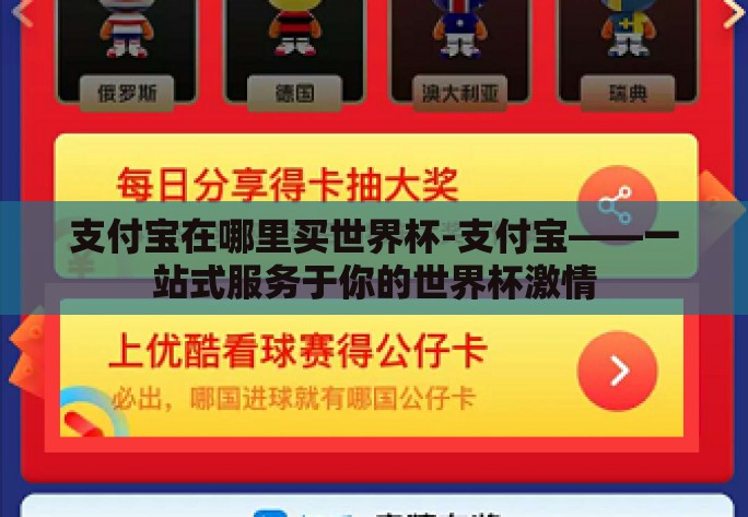 支付宝在哪里买世界杯-支付宝——一站式服务于你的世界杯激情