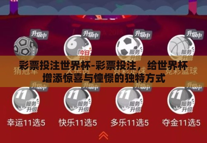 彩票投注世界杯-彩票投注，给世界杯增添惊喜与憧憬的独特方式