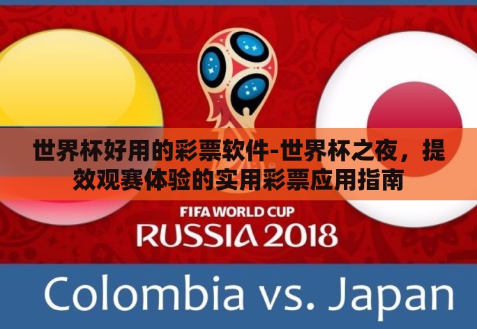 世界杯好用的彩票软件-世界杯之夜，提效观赛体验的实用彩票应用指南