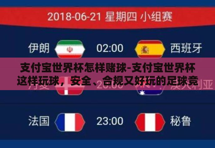 支付宝世界杯怎样赌球-支付宝世界杯这样玩球，安全、合规又好玩的足球竞猜体验