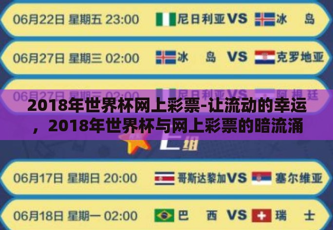 2018年世界杯网上彩票-让流动的幸运，2018年世界杯与网上彩票的暗流涌动